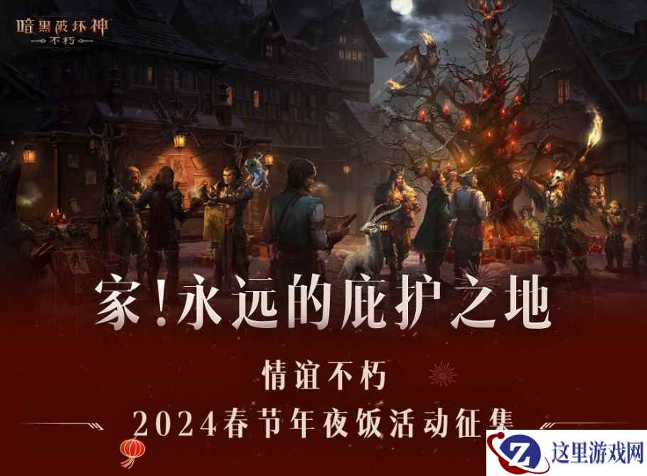 回家，吃饭！《暗黑破坏神：不朽》请你来吃年夜饭