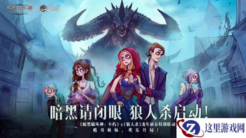 暗黑请闭眼，狼人杀启动！狼人杀X《暗黑破坏神：不朽》龙年特别联动活动开启