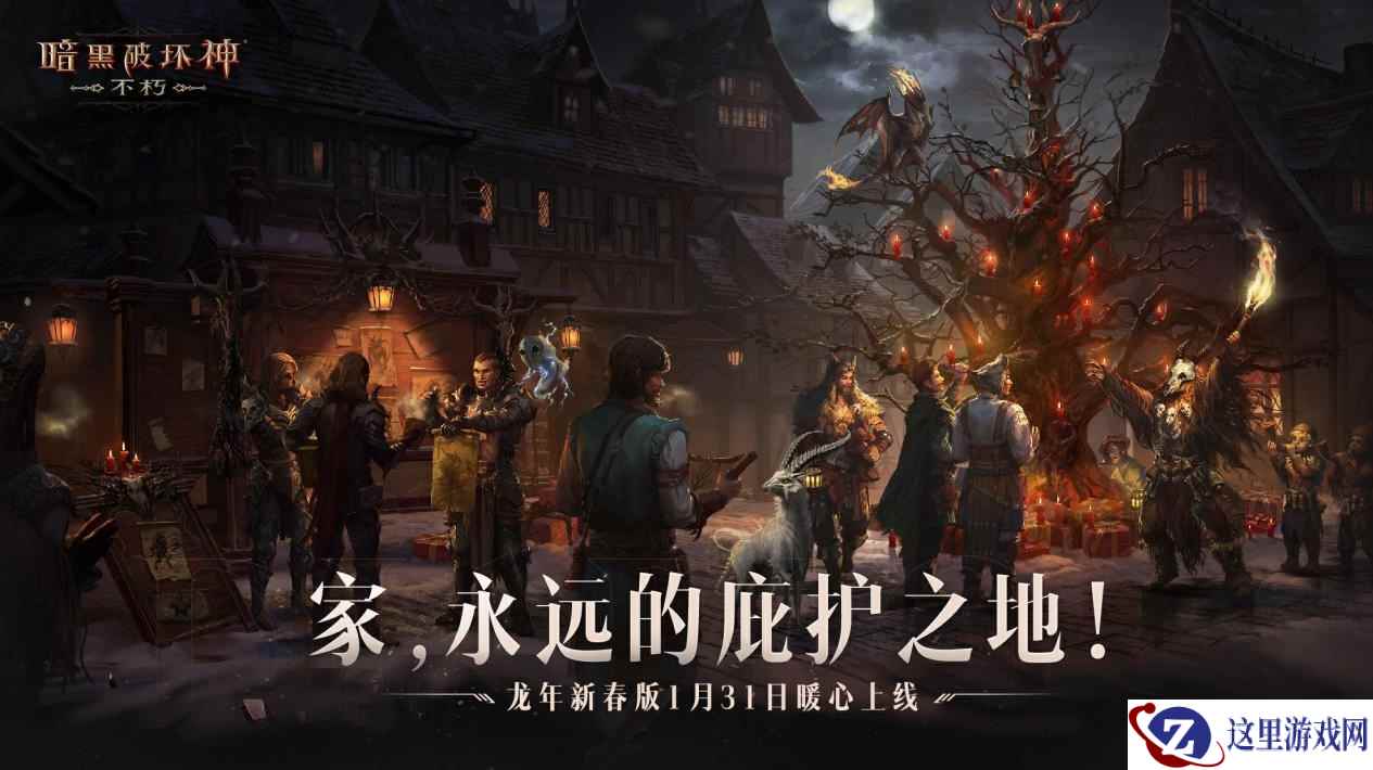 家，永远的庇护之地！《暗黑破坏神：不朽》龙年新春版今日暖心上线
