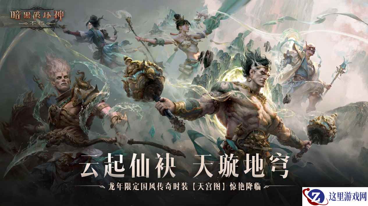 云起仙袂，天璇地穹！《暗黑破坏神：不朽》龙年限定国风传奇时装【天宫图】惊艳降临