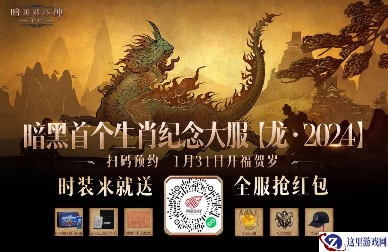 仙塞庆典！《暗黑破坏神：不朽》龙年新春打年兽抢红包