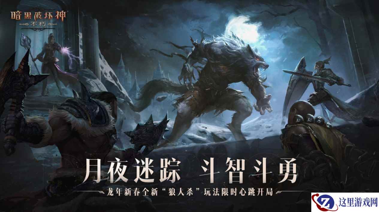 月夜迷踪！《暗黑破坏神：不朽》全新社交玩法春节档心跳开局