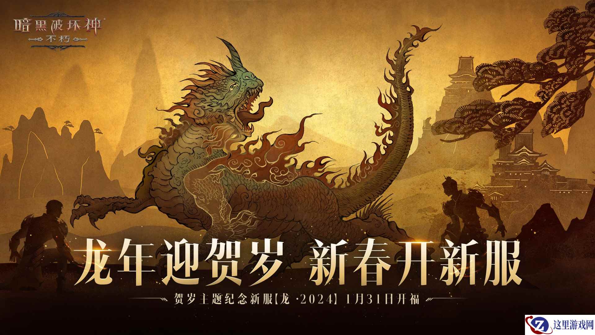 龙·2024！《暗黑破坏神：不朽》首个年度纪念新服预约开始