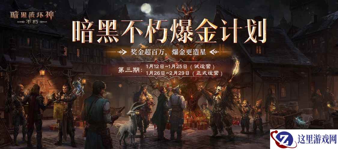 《暗黑破坏神：不朽》带你揭秘爆金计划“榜一大哥”