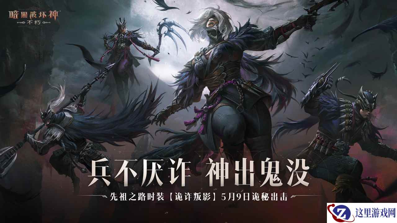 权术诡道，生死迷局！《暗黑破坏神：不朽》先祖之路时装【诡诈叛影】今日搅动风云