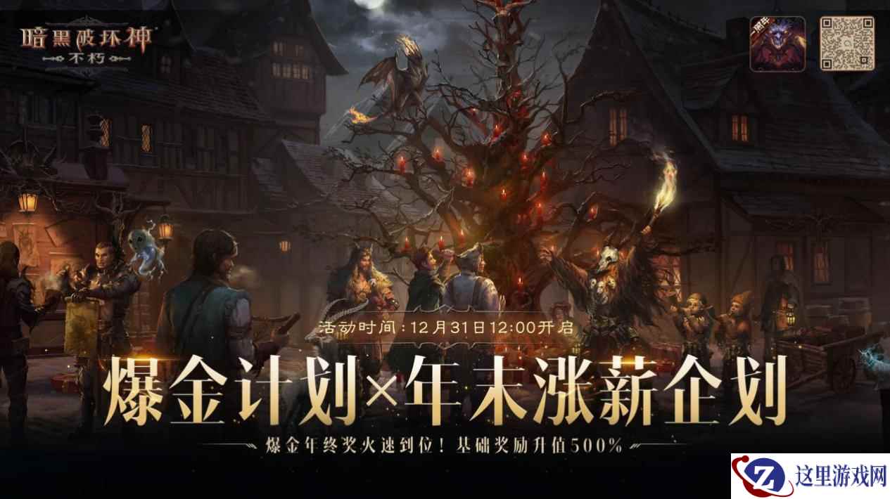 《暗黑破坏神：不朽》爆金计划X年末涨薪企划：2023爆金年终奖火速到位！