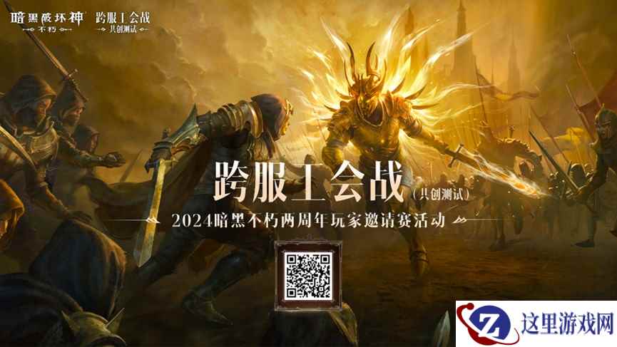 打响工会荣耀之战!《暗黑破坏神：不朽》两周年玩家邀请赛6月正式开赛
