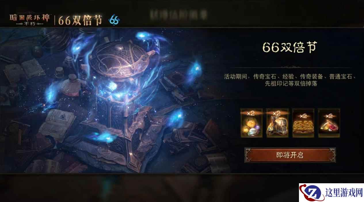 无限火力回归！《暗黑破坏神：不朽》66双倍节今日暴爽开刷