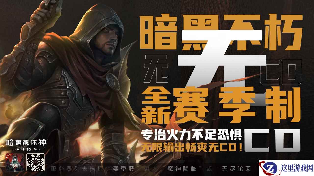 “爽游”天花板！《暗黑破坏神：不朽》全新赛季服务器今日18:00火爆开服