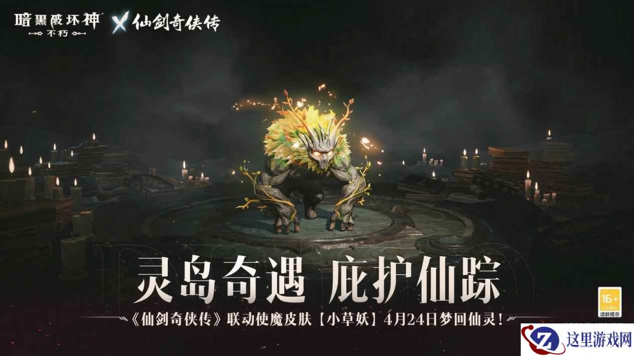 召唤小草妖！《暗黑破坏神：不朽》x《仙剑奇侠传》联动使魔正义携行