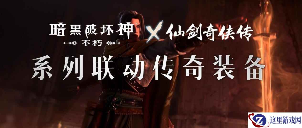 仙术习得！《暗黑破坏神：不朽》x《仙剑奇侠传》联动七职业传奇装备重现经典
