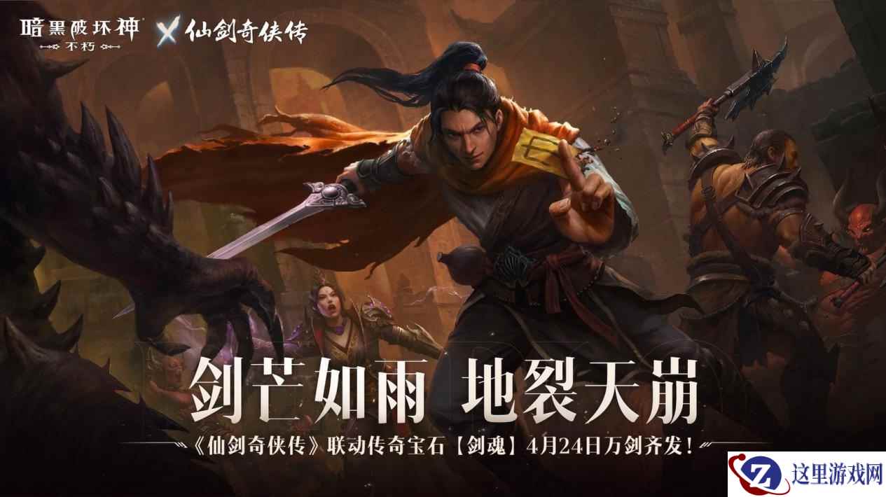 万剑诀！《暗黑破坏神：不朽》x《仙剑奇侠传》联动传奇宝石霸气登场
