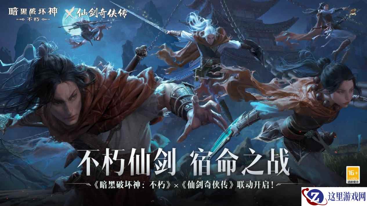 不朽仙剑，宿命之战！《暗黑破坏神：不朽》×《仙剑奇侠传》联动今日开启