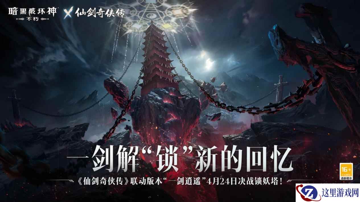 决战锁妖塔!《暗黑破坏神：不朽》×《仙剑奇侠传》联动版本“一剑逍遥”4月24日解“锁”新的回忆