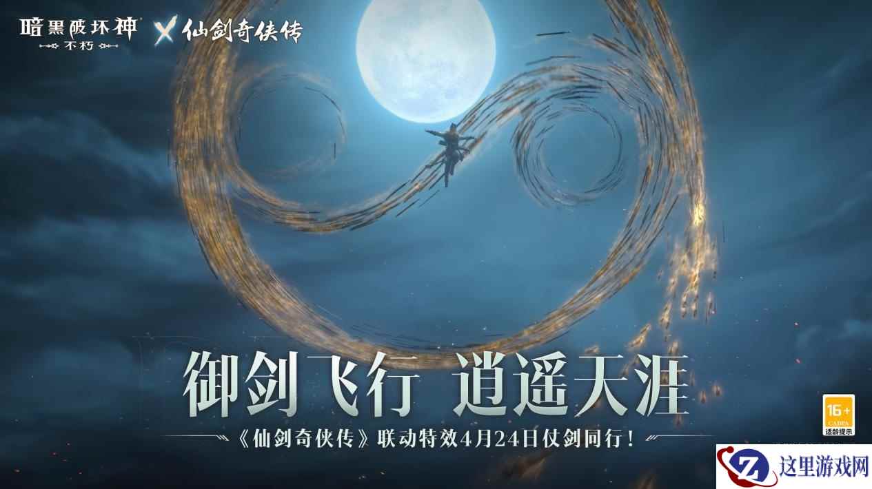 御剑飞行！《暗黑破坏神：不朽》x《仙剑奇侠传》联动特效4月24日仗剑同行