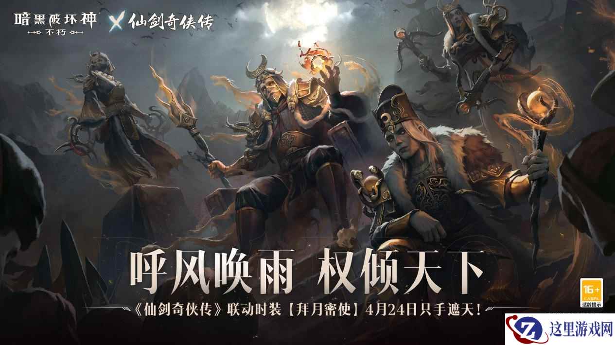 拜月教主附体!《暗黑破坏神：不朽》x《仙剑奇侠传》联动时装【拜月密使】4月24日权倾天下