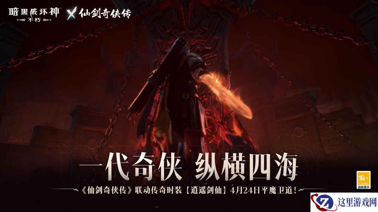 化身李逍遥！《暗黑破坏神：不朽》x《仙剑奇侠传》联动传奇时装【逍遥剑仙】4月24日纵横四海