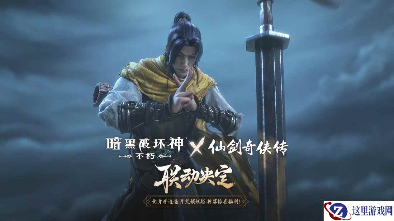 一剑逍遥！《暗黑破坏神：不朽》×《仙剑奇侠传》联动定档4月24日