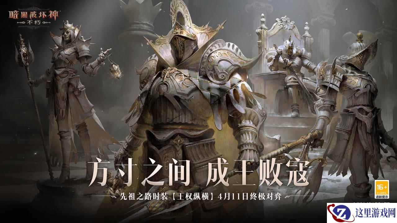 方寸之间，成王败寇！《暗黑破坏神：不朽》先祖之路时装【王权纵横】今日终极对弈