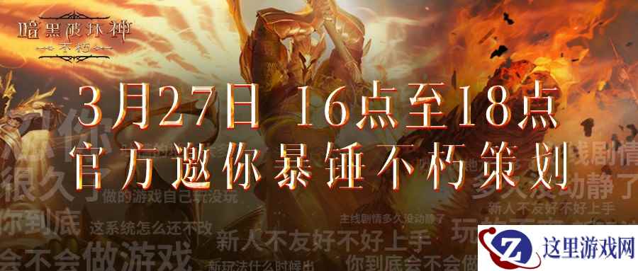策划叫爸爸？《暗黑破坏神：不朽》1V1暴打策划活动精彩回顾