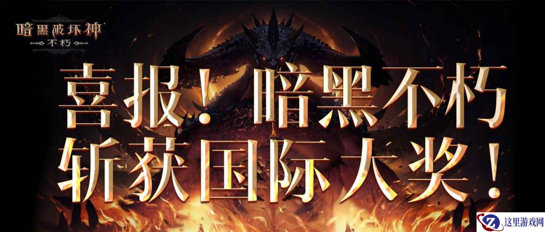 声动全球！《暗黑破坏神：不朽》斩获三大国际顶级奖项