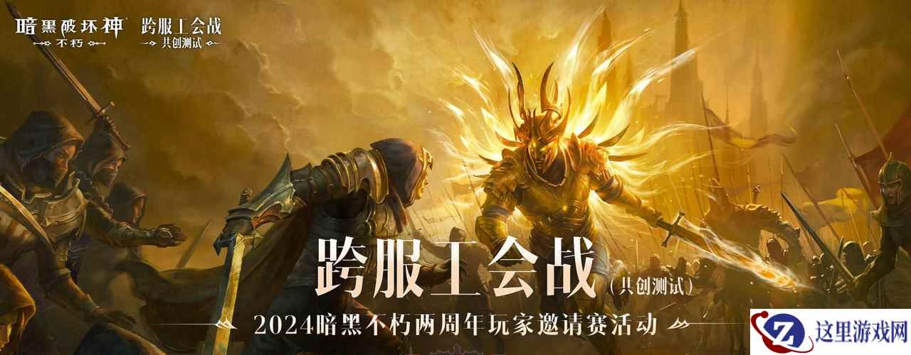群雄竞逐，决战巅峰！2024《暗黑破坏神：不朽》两周年玩家邀请赛活动精彩回顾