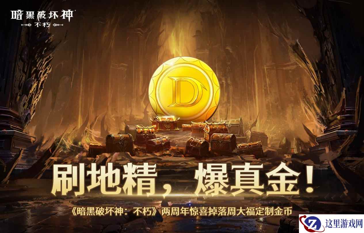 刷地精，爆真金！《暗黑破坏神：不朽》携手周大福赠送两周年限定金币