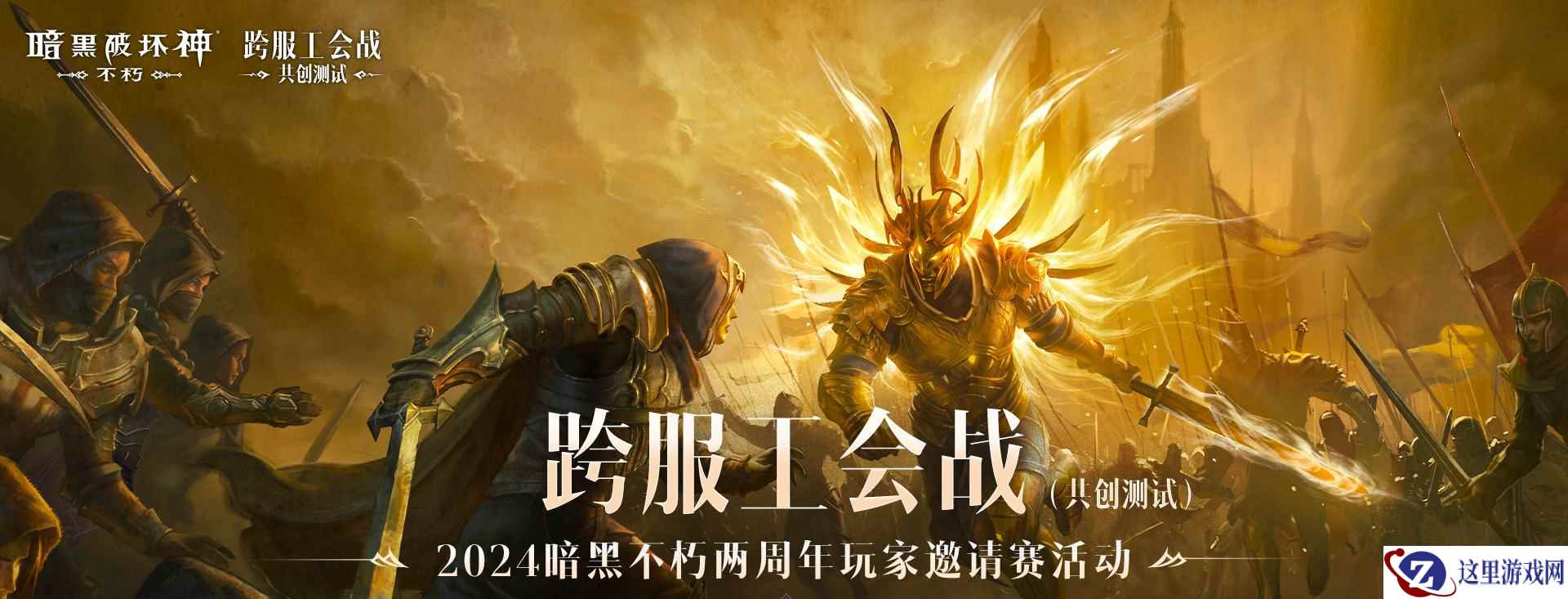 巅峰对决，无休无悔！《暗黑破坏神：不朽》两周年玩家邀请赛决赛今晚开战