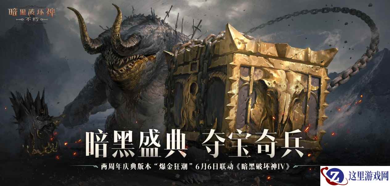 庆典狂欢活动多多，天降真金福利满满！《暗黑破坏神：不朽》两周年庆今日掀起【爆金狂潮】