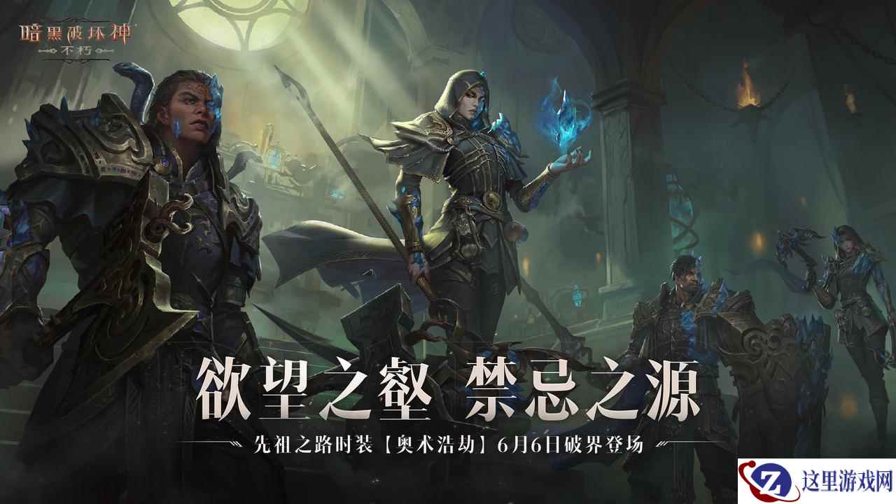 欲望之壑，禁忌之源！《暗黑破坏神：不朽》先祖之路时装【奥术浩劫】明日破界登场