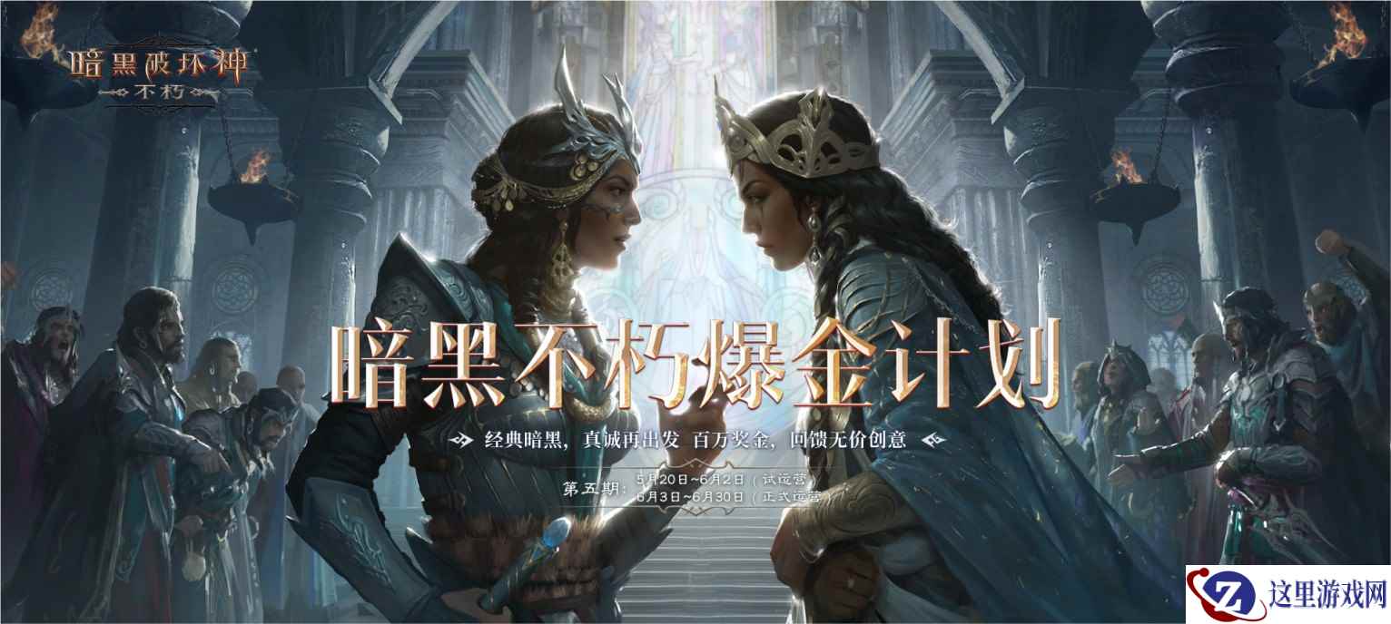 探寻失落的宝藏！《暗黑破坏神：不朽》爆金计划第五期携百万奖金来袭