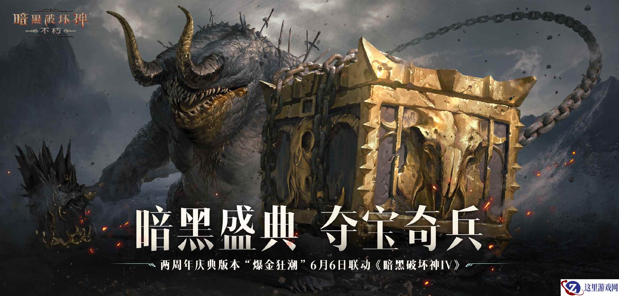 狂欢倒计时，盛典将启！《暗黑破坏神：不朽》两周年庆典蓄势待发