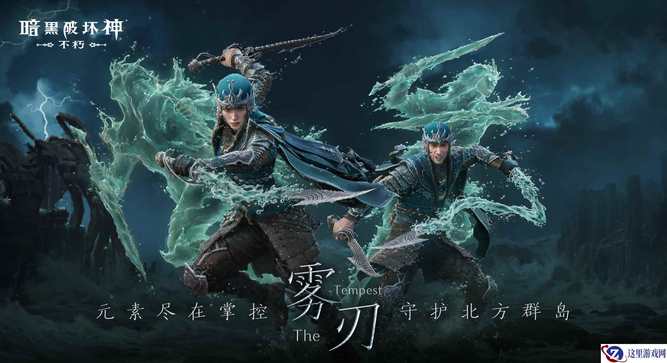 飞流卷浪翻飞舞，水无常势影无形！即刻体验《暗黑破坏神：不朽》新职业【雾刃】的热血战斗