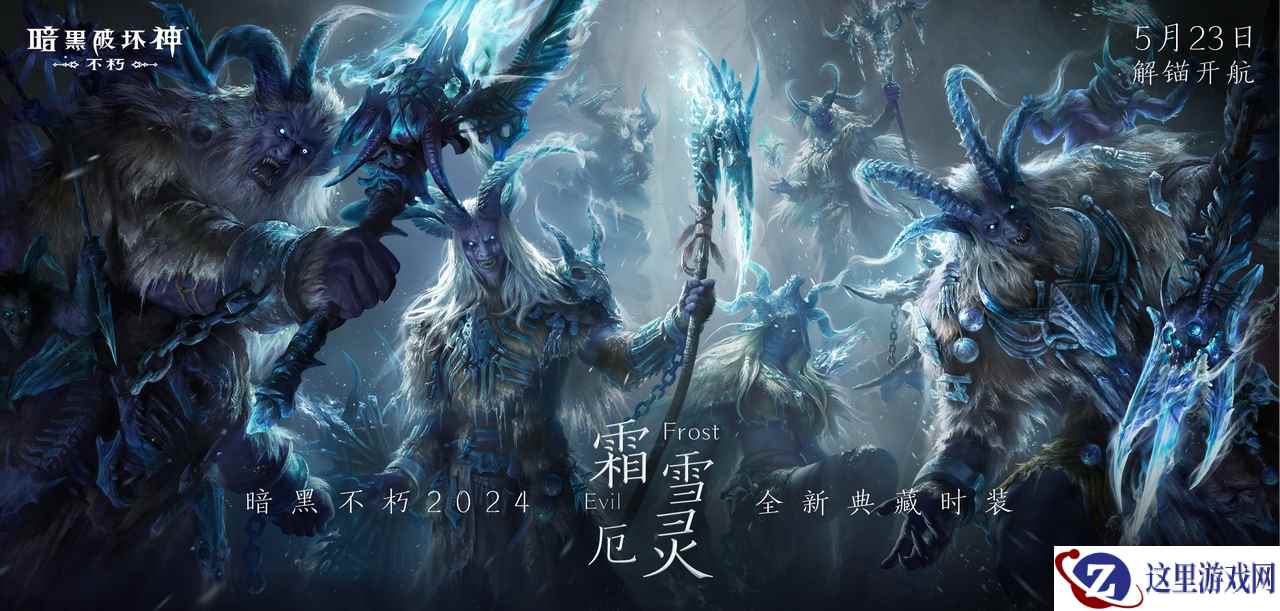 凛冬之怒，冰霜主宰！《暗黑破坏神：不朽》全新时装【霜雪厄灵·典藏版】咆哮苏醒