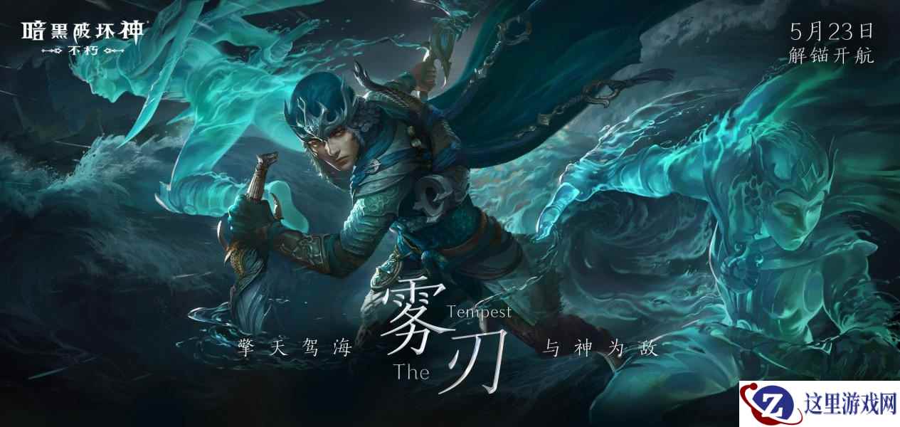 擎天驾海，与神为敌！《暗黑破坏神：不朽》新职业【雾刃】今日登陆