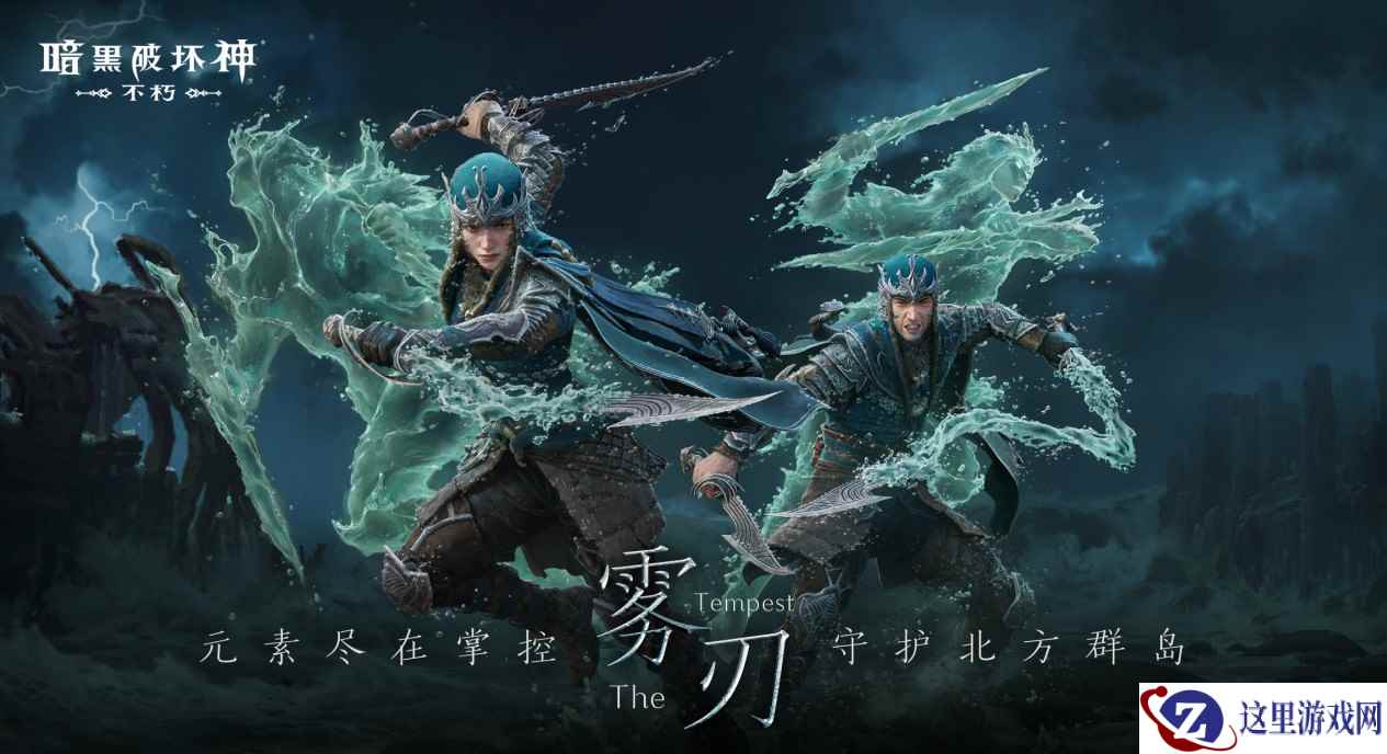风起云涌！《暗黑破坏神：不朽》新职业【雾刃】明日搅动海潮