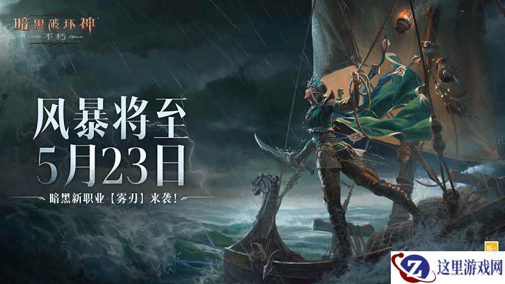 恐惧回归，风暴降生！《暗黑破坏神：不朽》网易游戏520线上发布会回顾