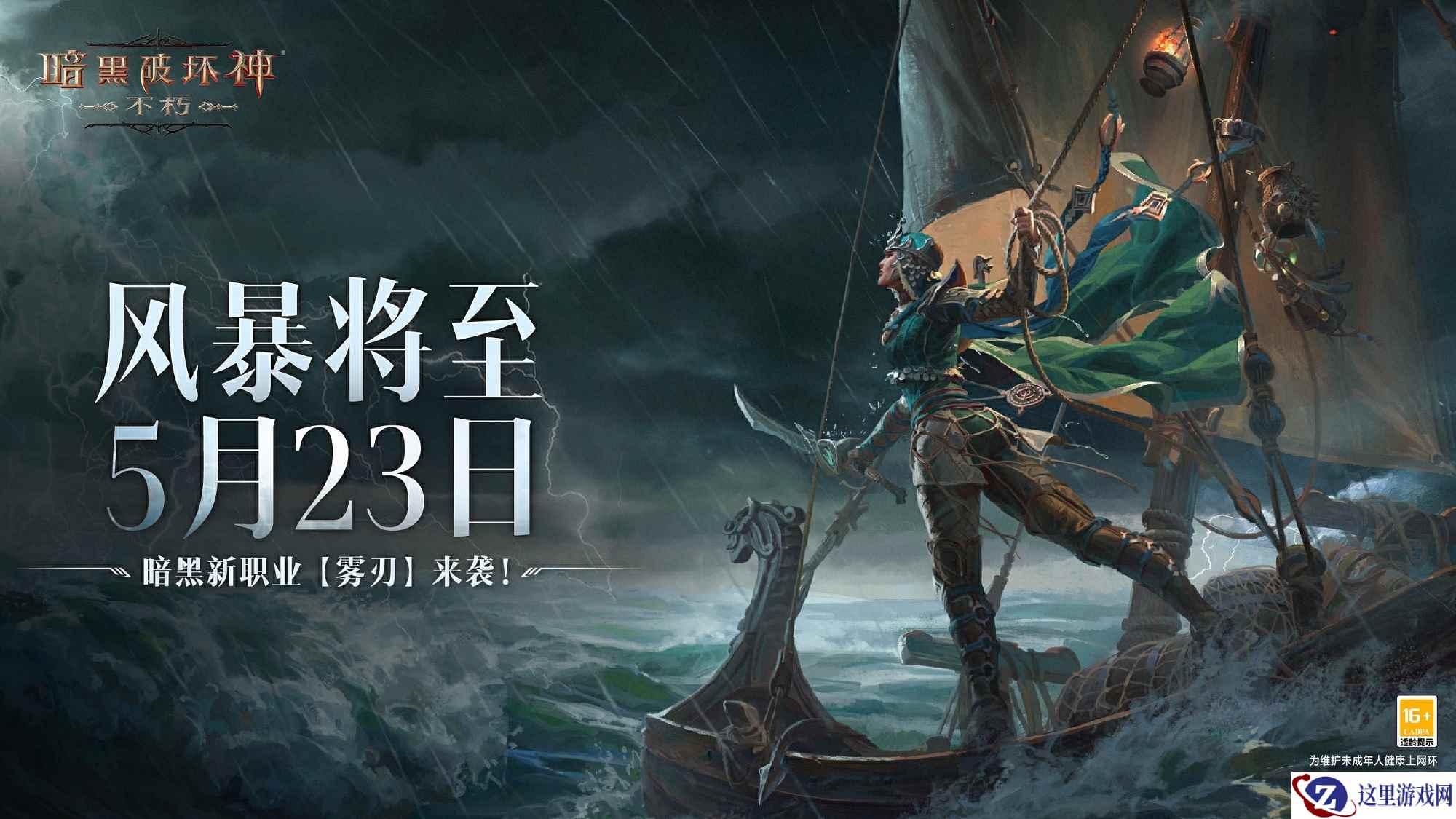 《暗黑破坏神：不朽》扬帆再启航！网易游戏520线上发布会即将开启
