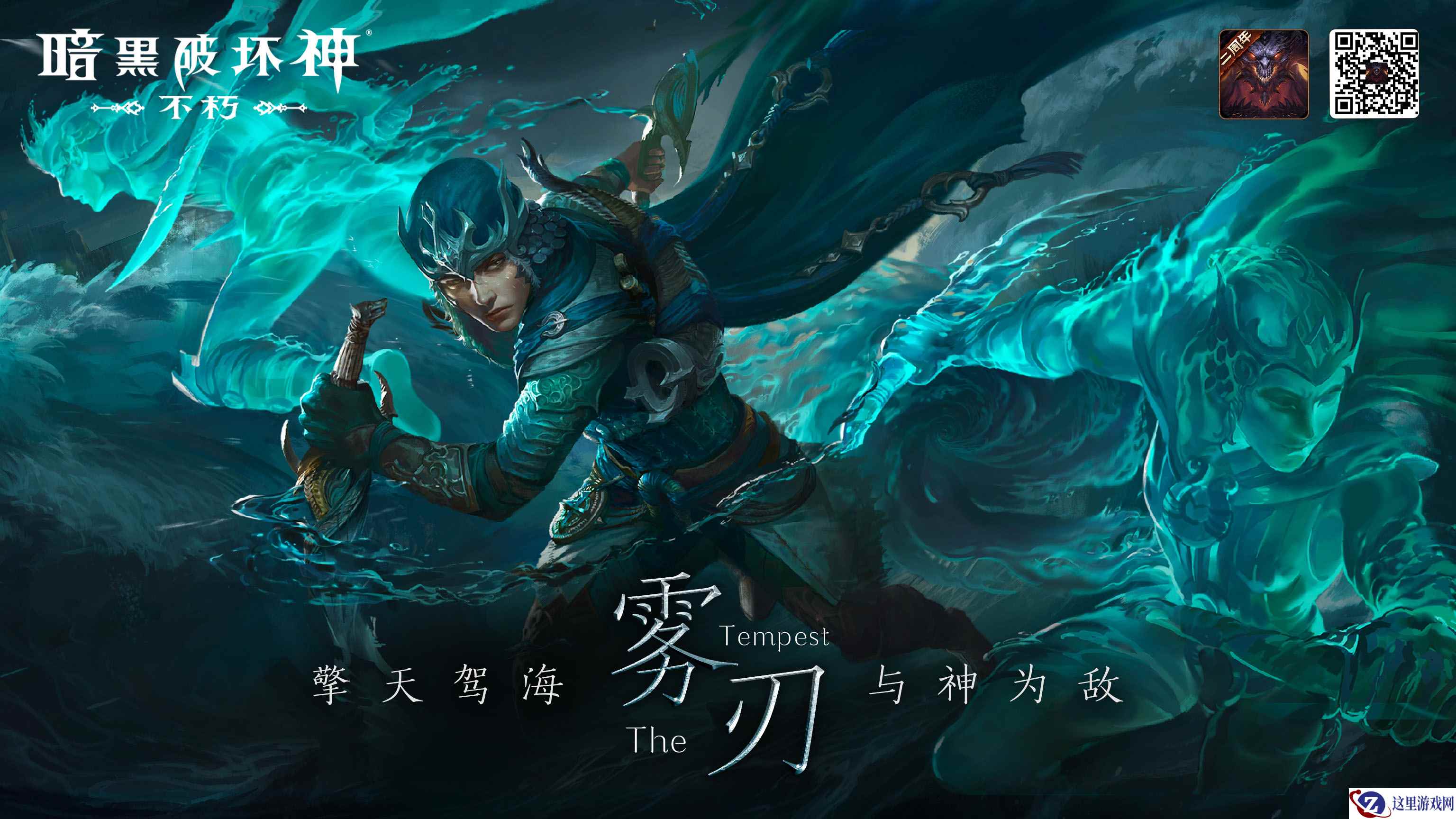 驾风驭浪，清凉一夏！《暗黑破坏神：不朽》新职业Coser今日亮相2024ChinaJoy