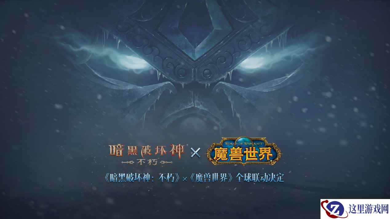冰封王座归来！《暗黑破坏神：不朽》×《魔兽世界》7月4日全球联动开启