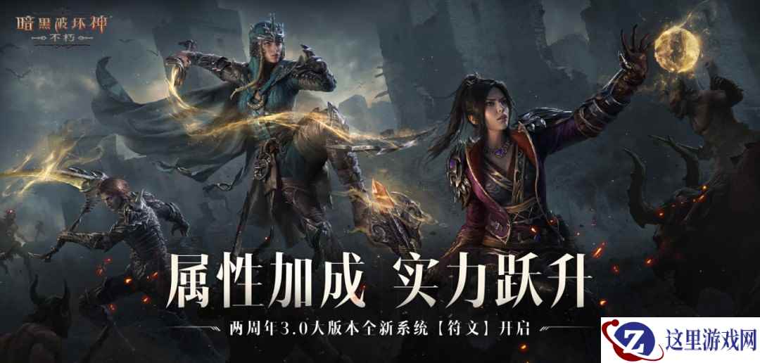 符文加成，战力飙升！《暗黑破坏神：不朽》符文系统开启备战