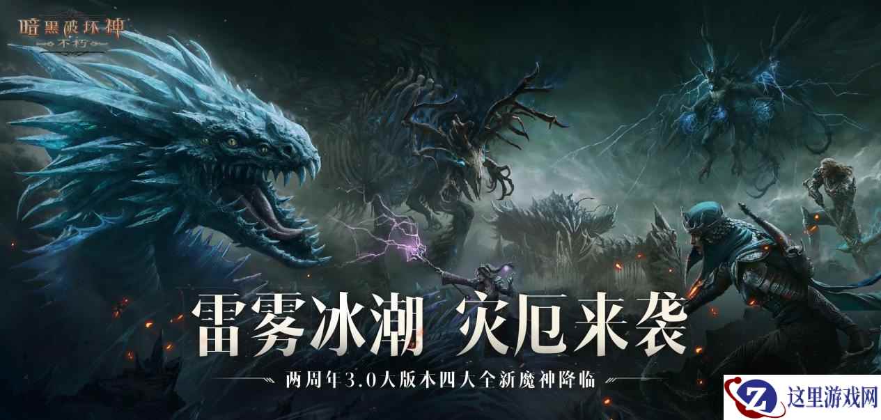 暗潮涌动，灾厄再临！《暗黑破坏神：不朽》四大全新魔神来袭！