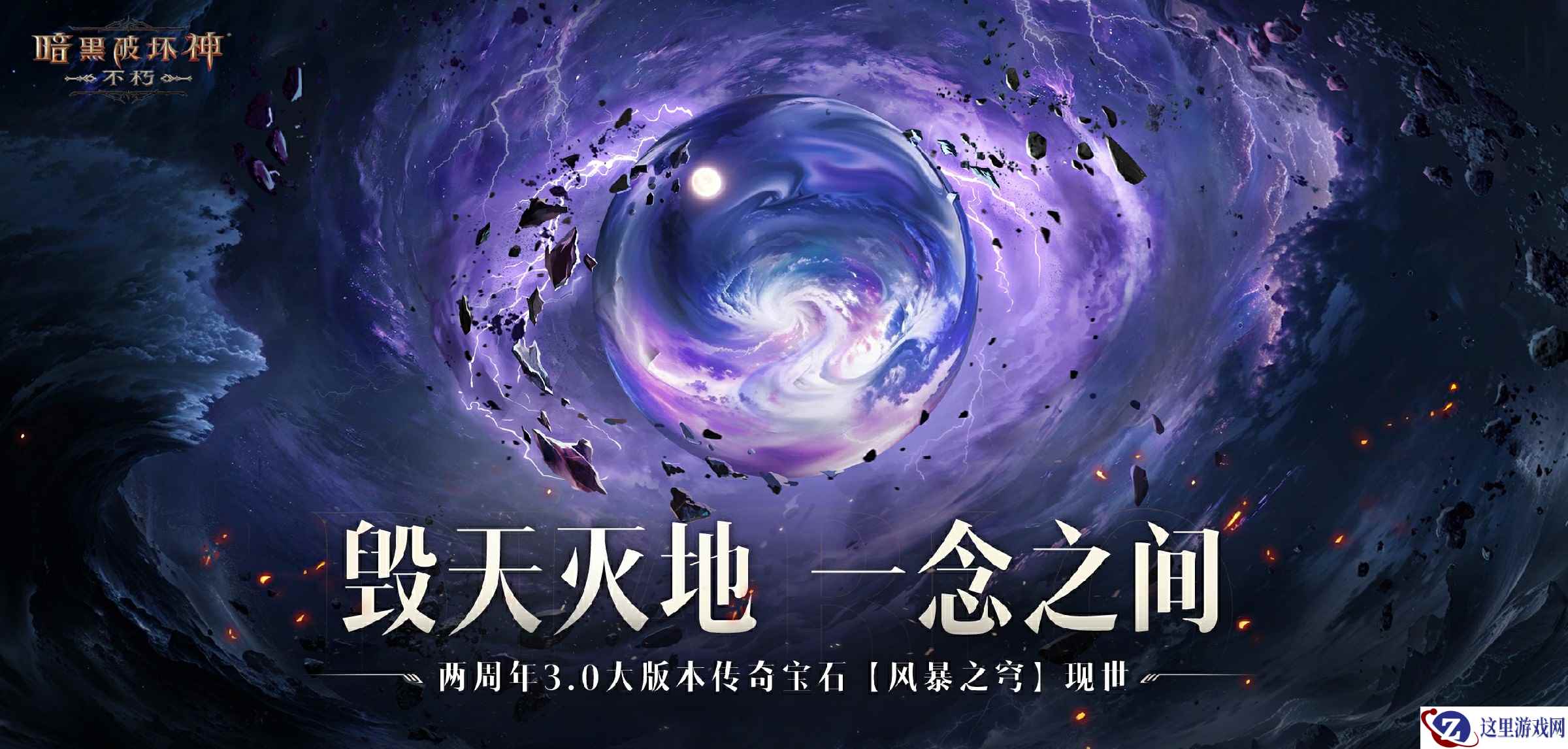 雷霆破空，风暴呼啸！《暗黑破坏神：不朽》全新传奇宝石【风暴之穹】击碎黑暗