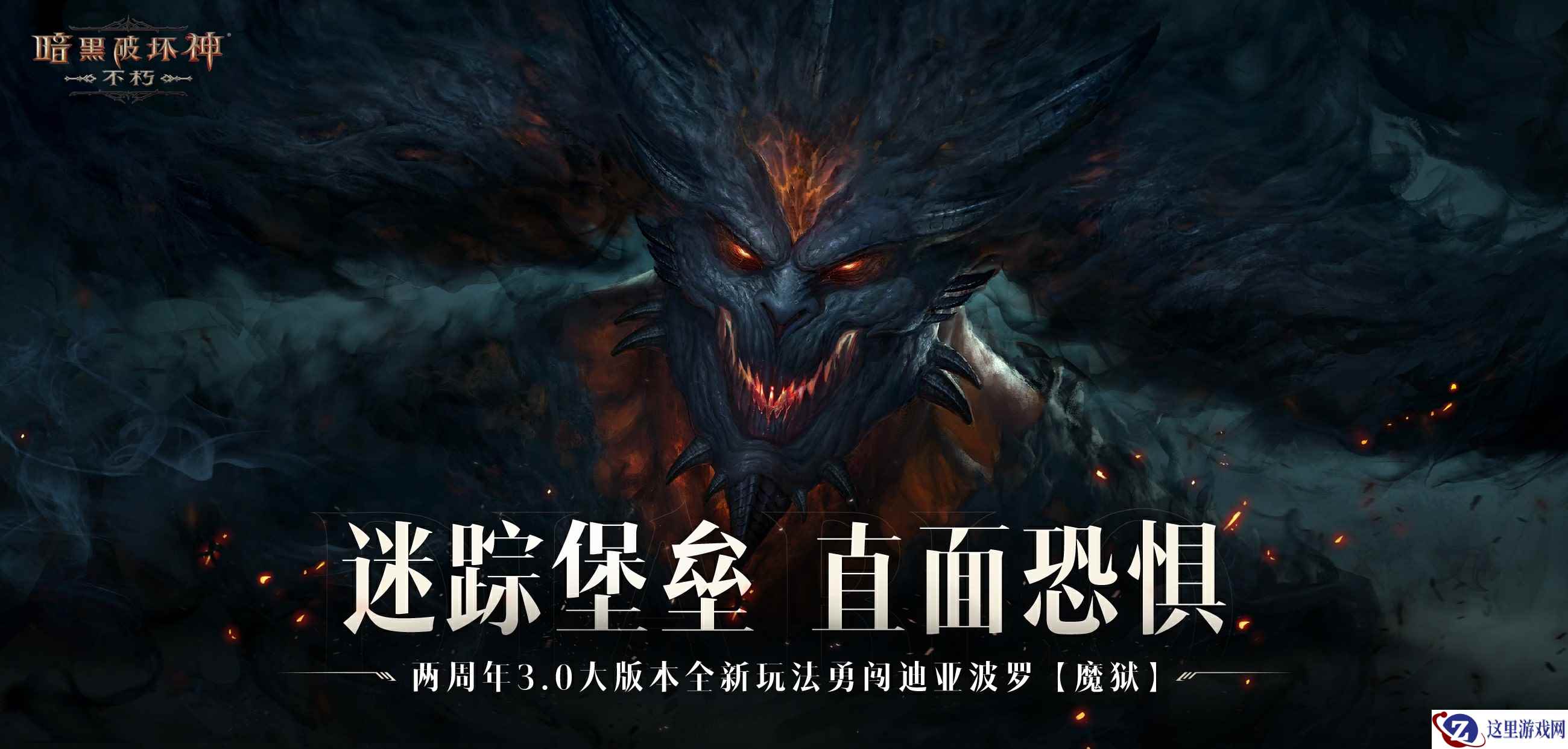 迷踪堡垒，直面恐惧！《暗黑破坏神：不朽》两周年3.0大版本闯【魔狱】夺宝藏