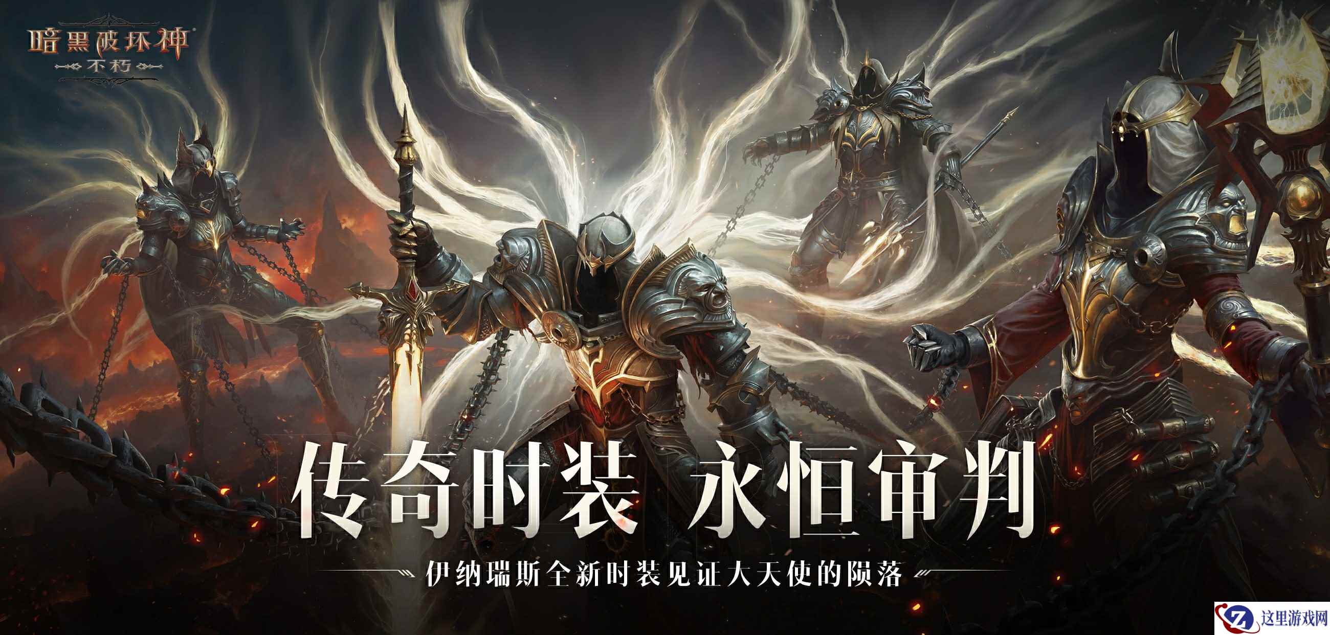 始祖降临，传奇现世！《暗黑破坏神：不朽》全新传奇时装掌御【永恒审判】