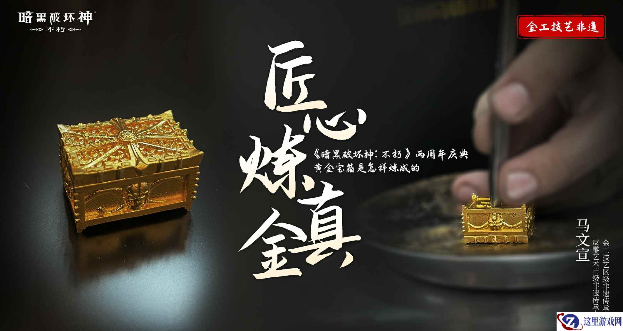 金工铸艺，匠心独造！《暗黑破坏神：不朽》非遗联动炼金直播回顾！