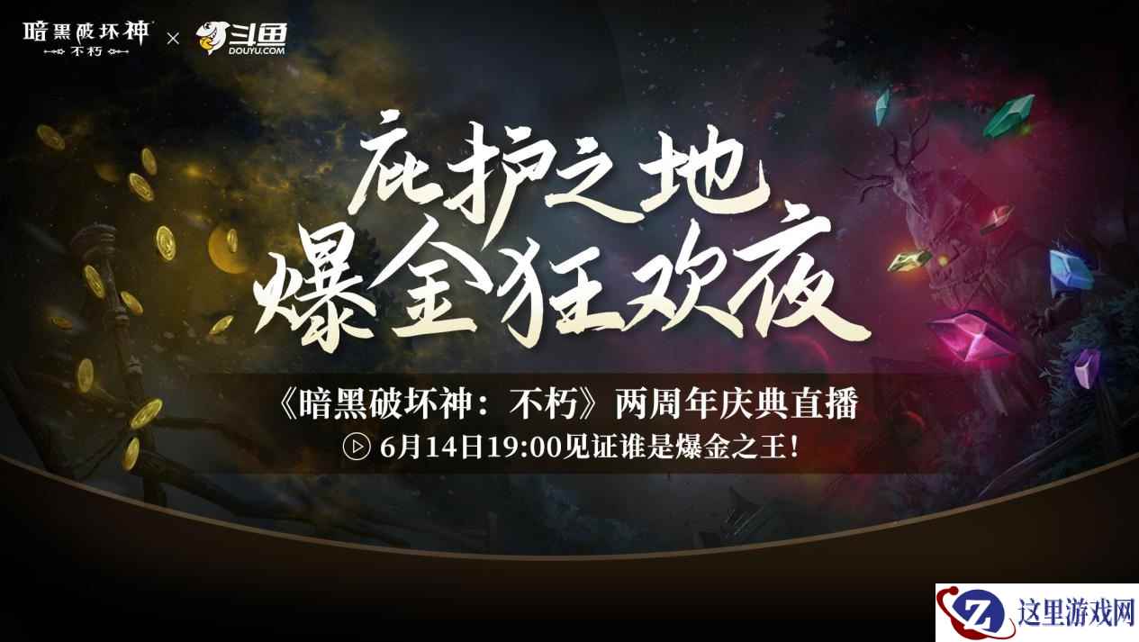 直播爆金夜，在线送好礼！《暗黑破坏神：不朽》两周年庆典直播今晚开启