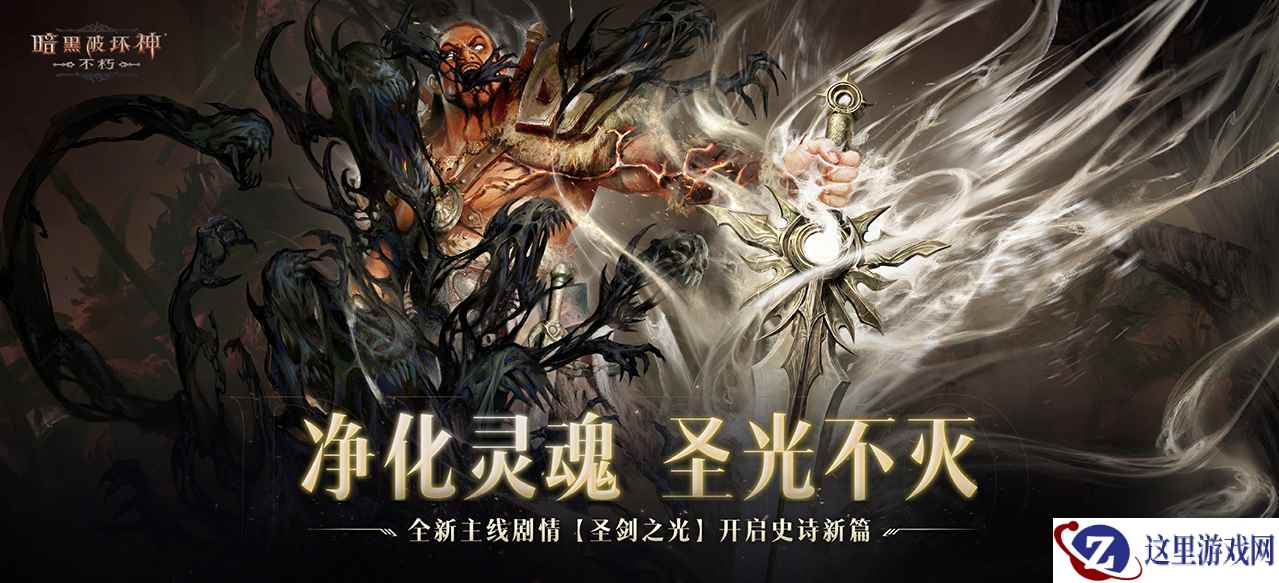 正义再临，重铸辉光！《暗黑破坏神：不朽》全新主线剧情【圣剑之光】开启史诗新篇