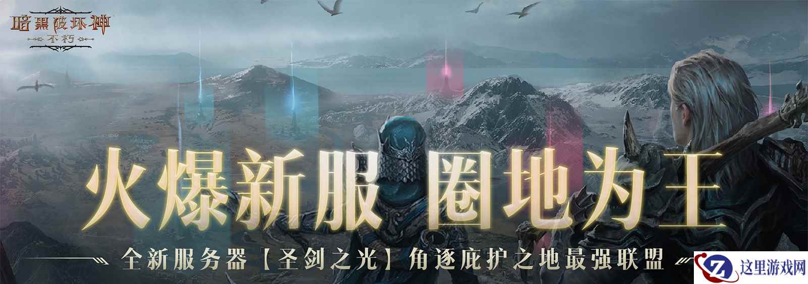 巨奖悬赏工会之王！《暗黑破坏神：不朽》新服“圣剑之光”火爆开启贺中秋