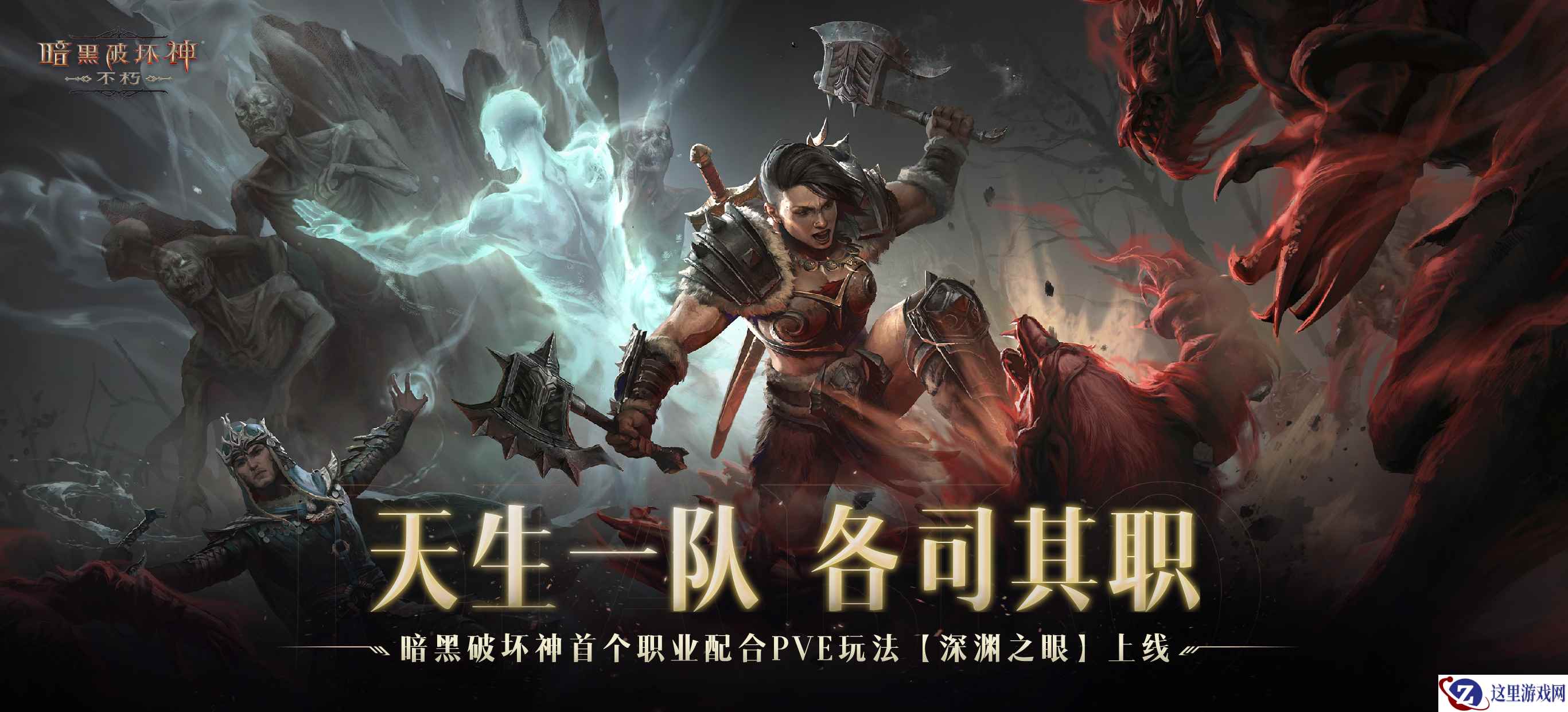 天生一队，各司其职！《暗黑破坏神：不朽》首个职业配合PVE玩法【深渊之眼】明日上线